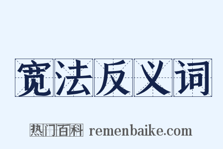宽法反义词是什么意思的图片